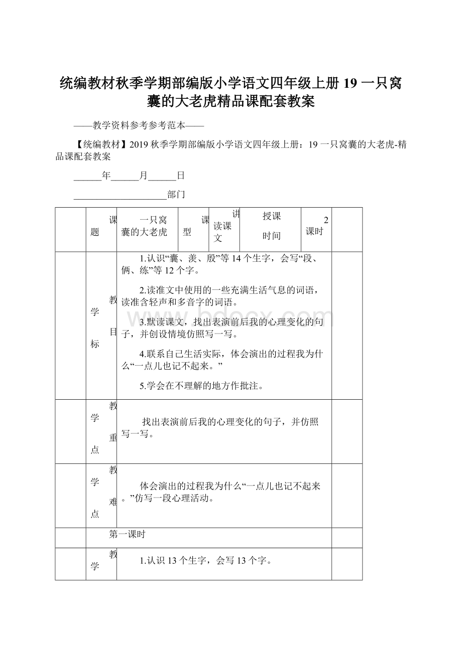 统编教材秋季学期部编版小学语文四年级上册19 一只窝囊的大老虎精品课配套教案.docx_第1页