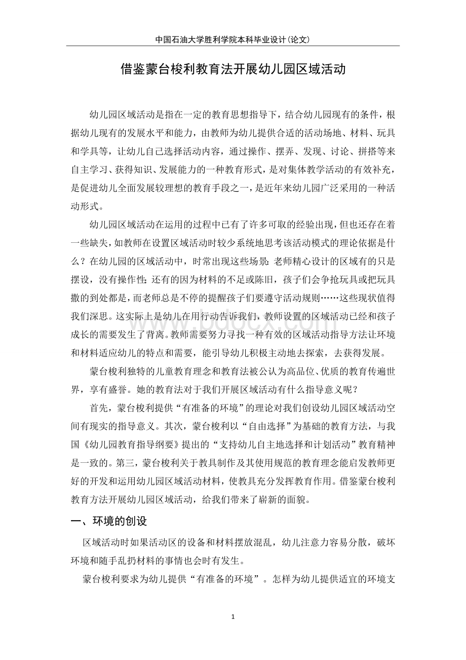 区角活动外文翻译(中文).doc_第1页