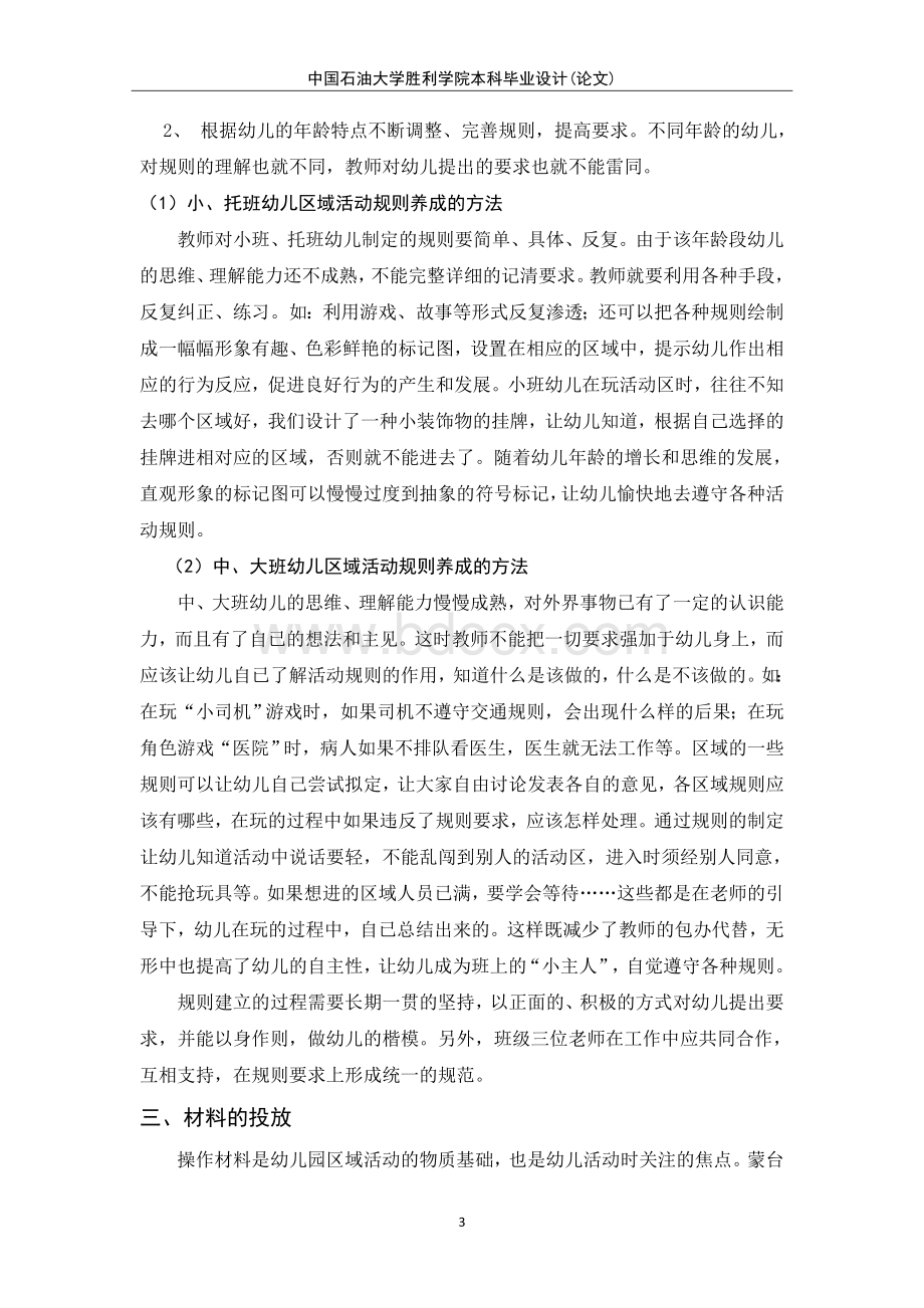 区角活动外文翻译(中文)Word文档格式.doc_第3页