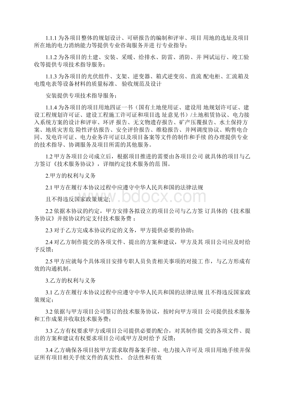 光伏合作开发协议Word文档下载推荐.docx_第2页