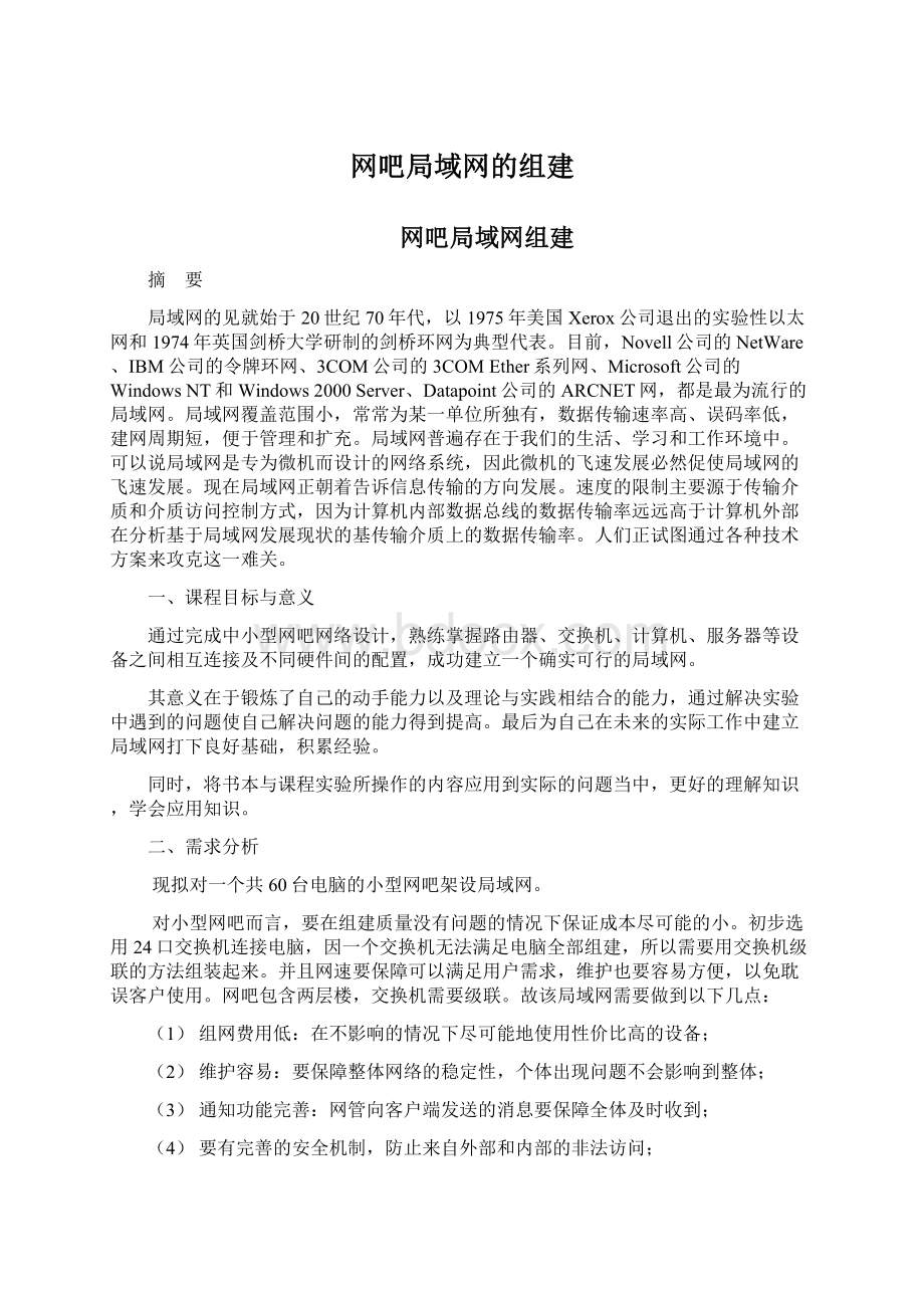 网吧局域网的组建Word文件下载.docx