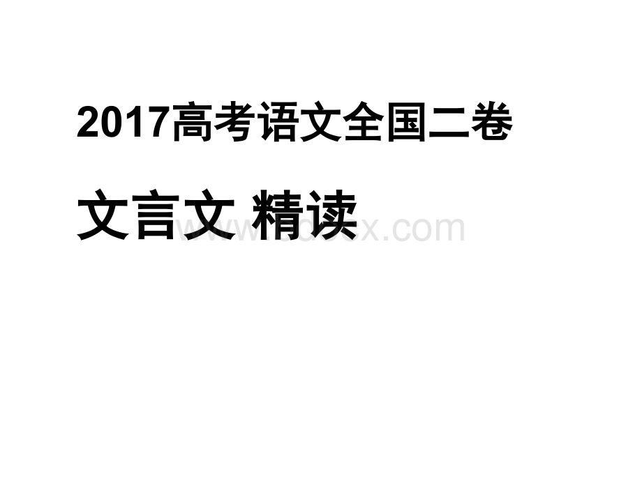 高考全国Ⅱ卷文言文精读PPT文档格式.ppt