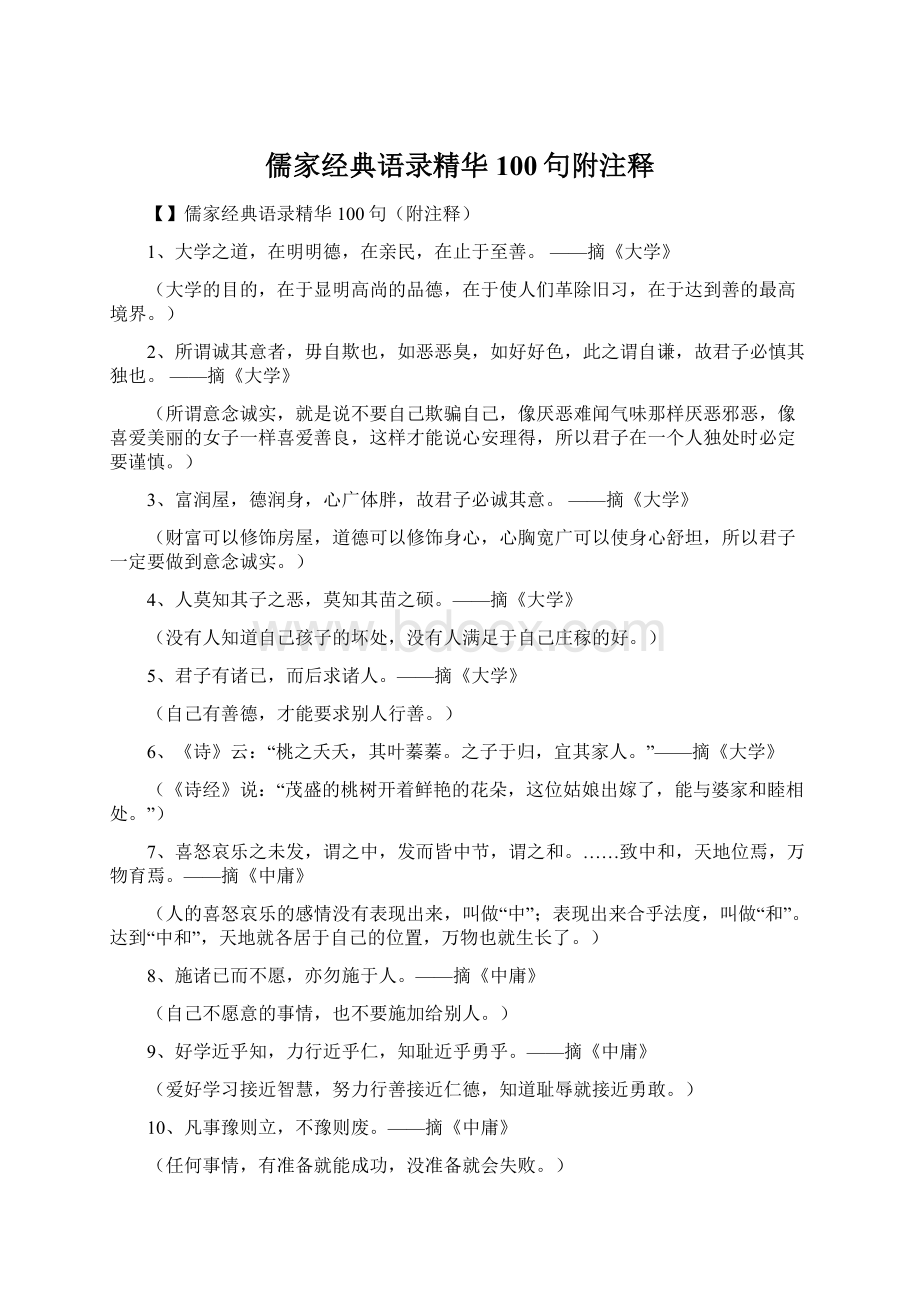 儒家经典语录精华100句附注释.docx_第1页