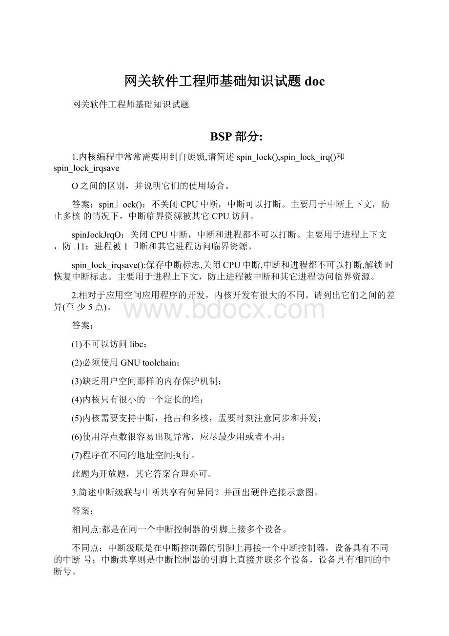 网关软件工程师基础知识试题docWord格式.docx