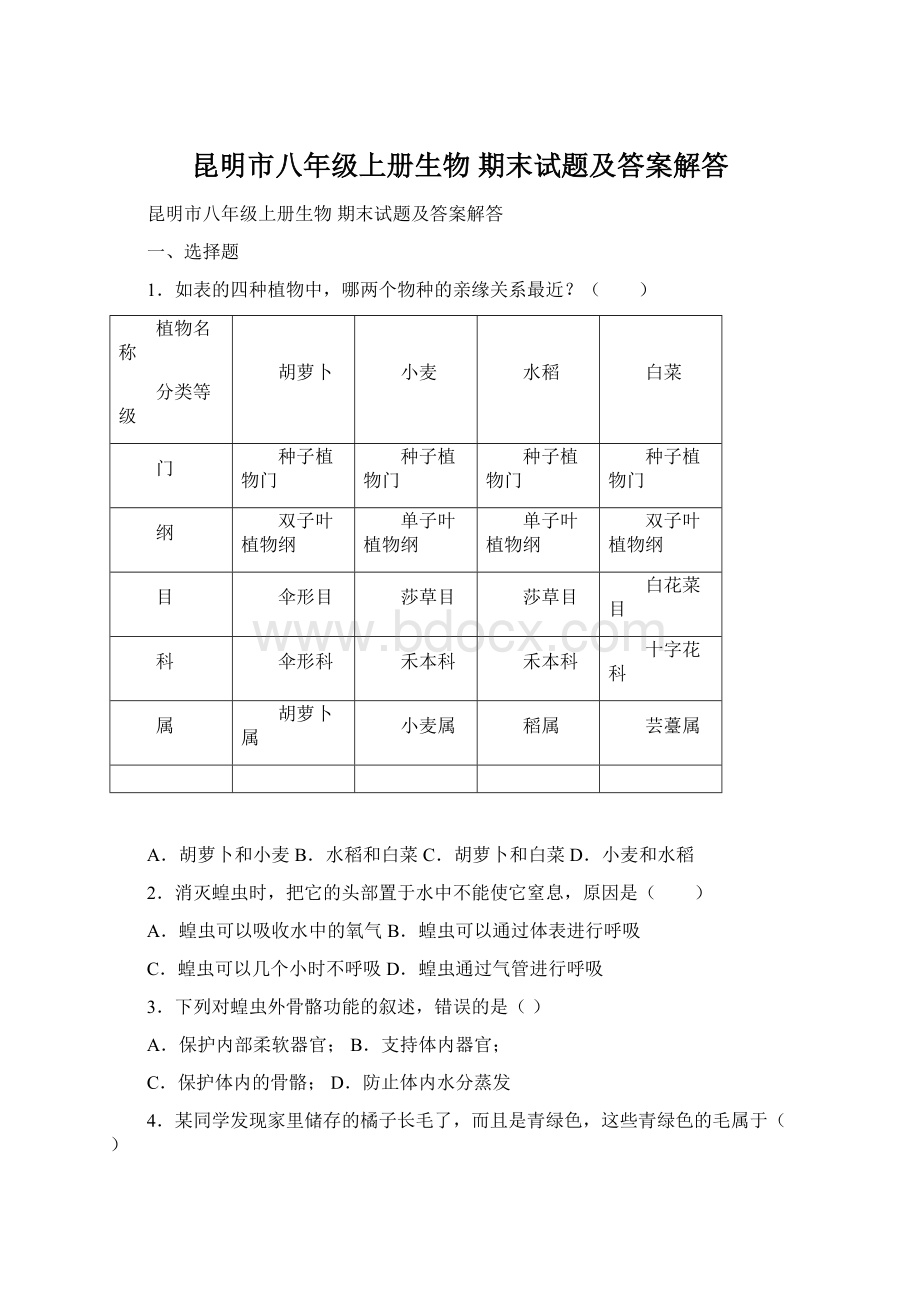 昆明市八年级上册生物 期末试题及答案解答Word文件下载.docx