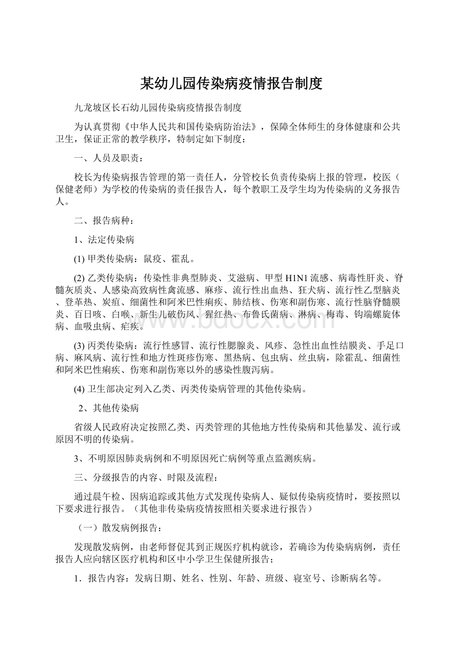 某幼儿园传染病疫情报告制度文档格式.docx