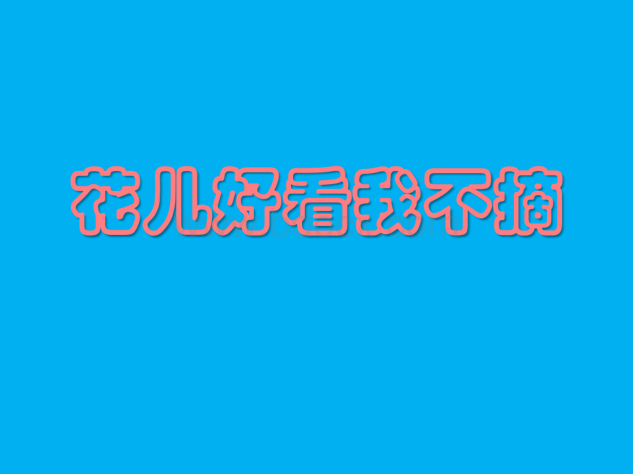 儿歌花儿好看我不摘.ppt_第1页