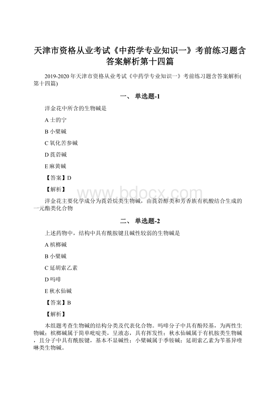 天津市资格从业考试《中药学专业知识一》考前练习题含答案解析第十四篇.docx