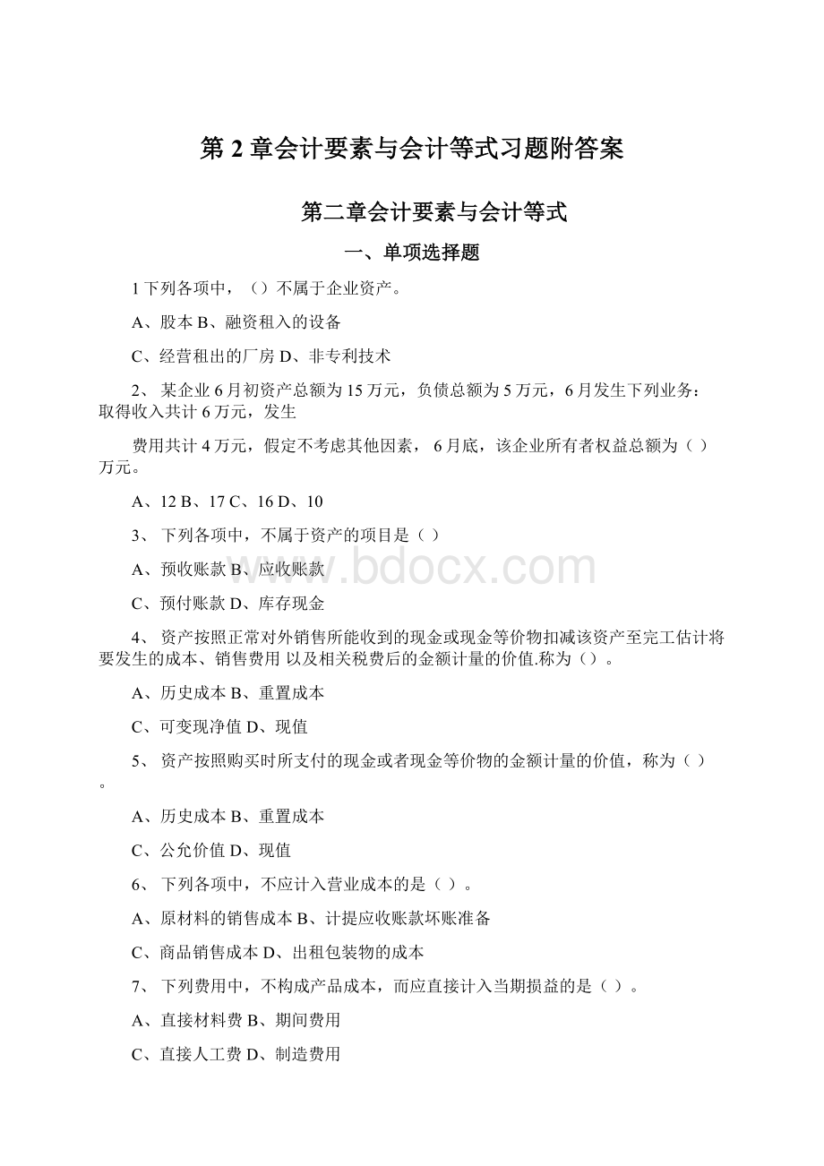 第2章会计要素与会计等式习题附答案Word文件下载.docx_第1页