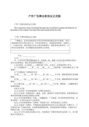 户外广告牌出租协议正式版Word文档格式.docx