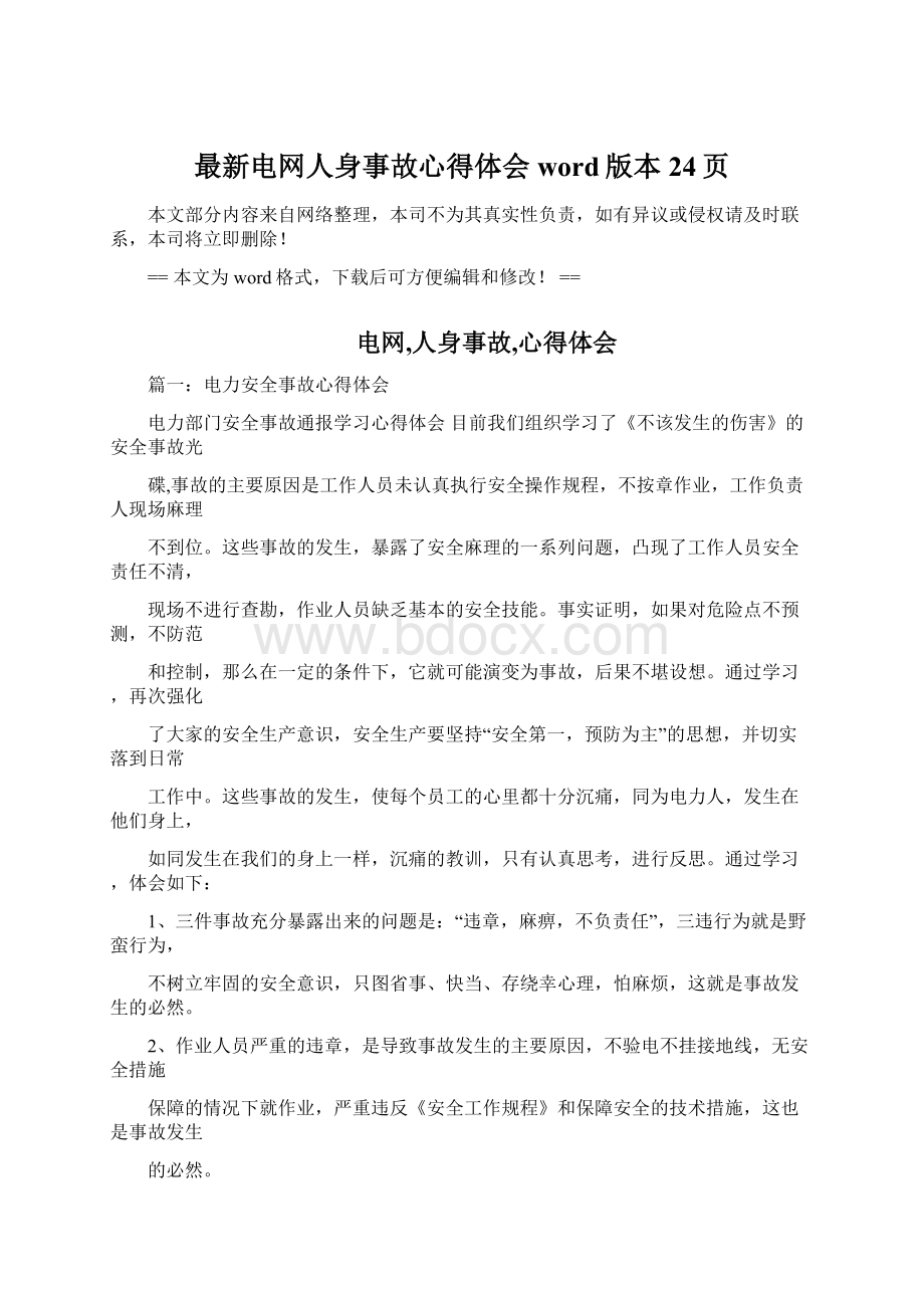 最新电网人身事故心得体会word版本 24页Word文件下载.docx