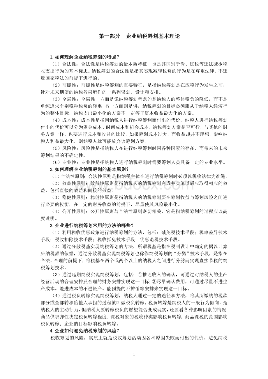 企业纳税筹划课后习题答案Word文档下载推荐.doc