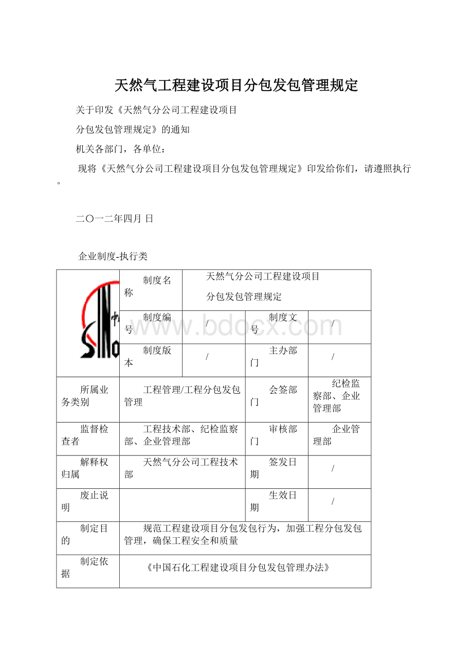 天然气工程建设项目分包发包管理规定.docx