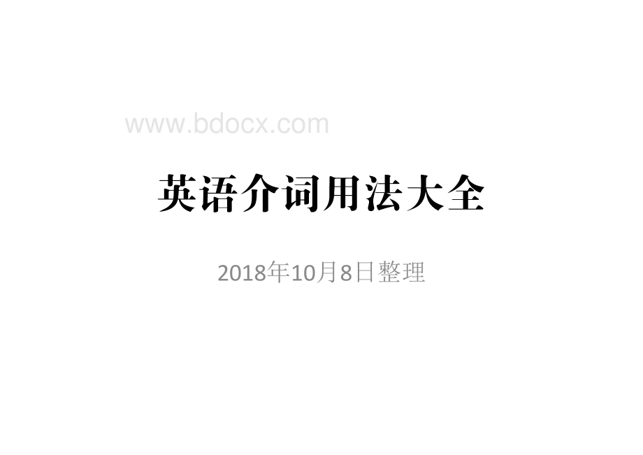 英语介词用法大全资料下载.pdf_第1页