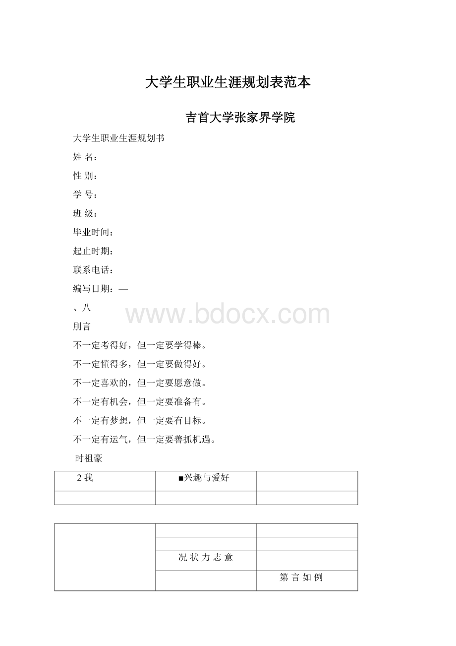 大学生职业生涯规划表范本Word文件下载.docx