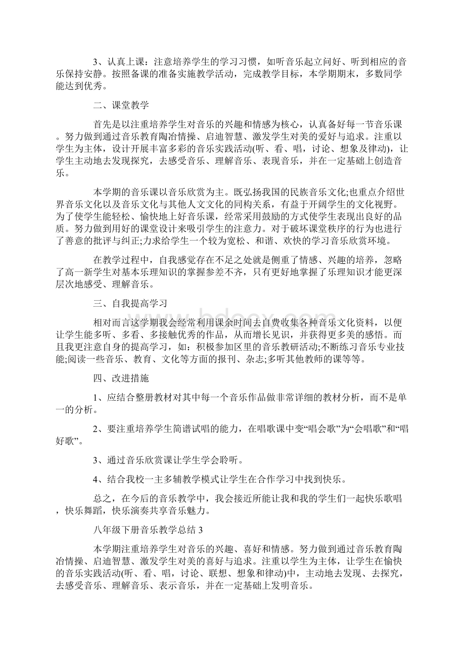 八年级下册音乐教学总结5篇Word文件下载.docx_第3页