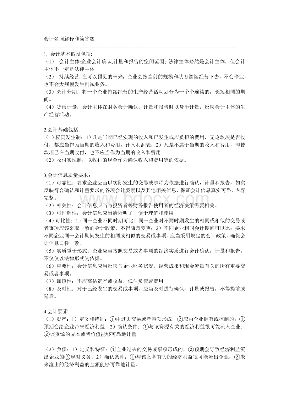 刘永泽第三版《中级财务会计》名词解释及简答Word文档格式.doc_第1页
