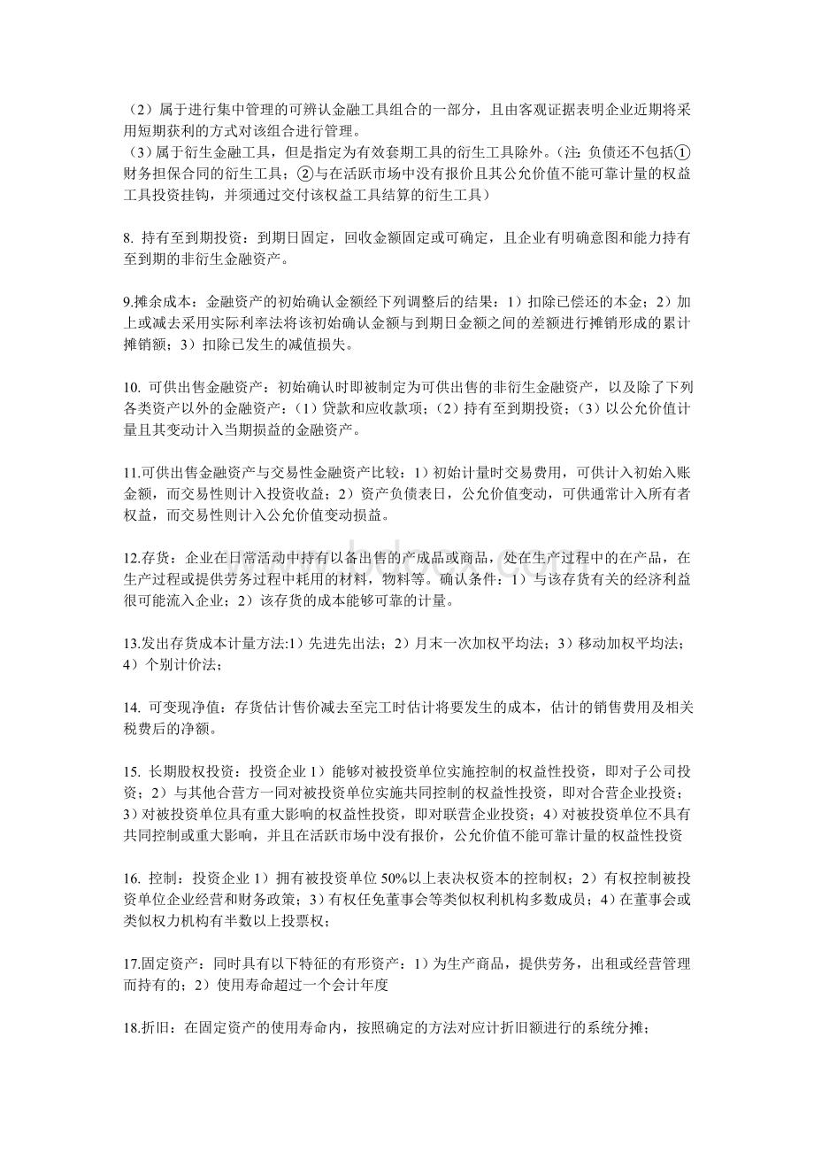 刘永泽第三版《中级财务会计》名词解释及简答Word文档格式.doc_第3页