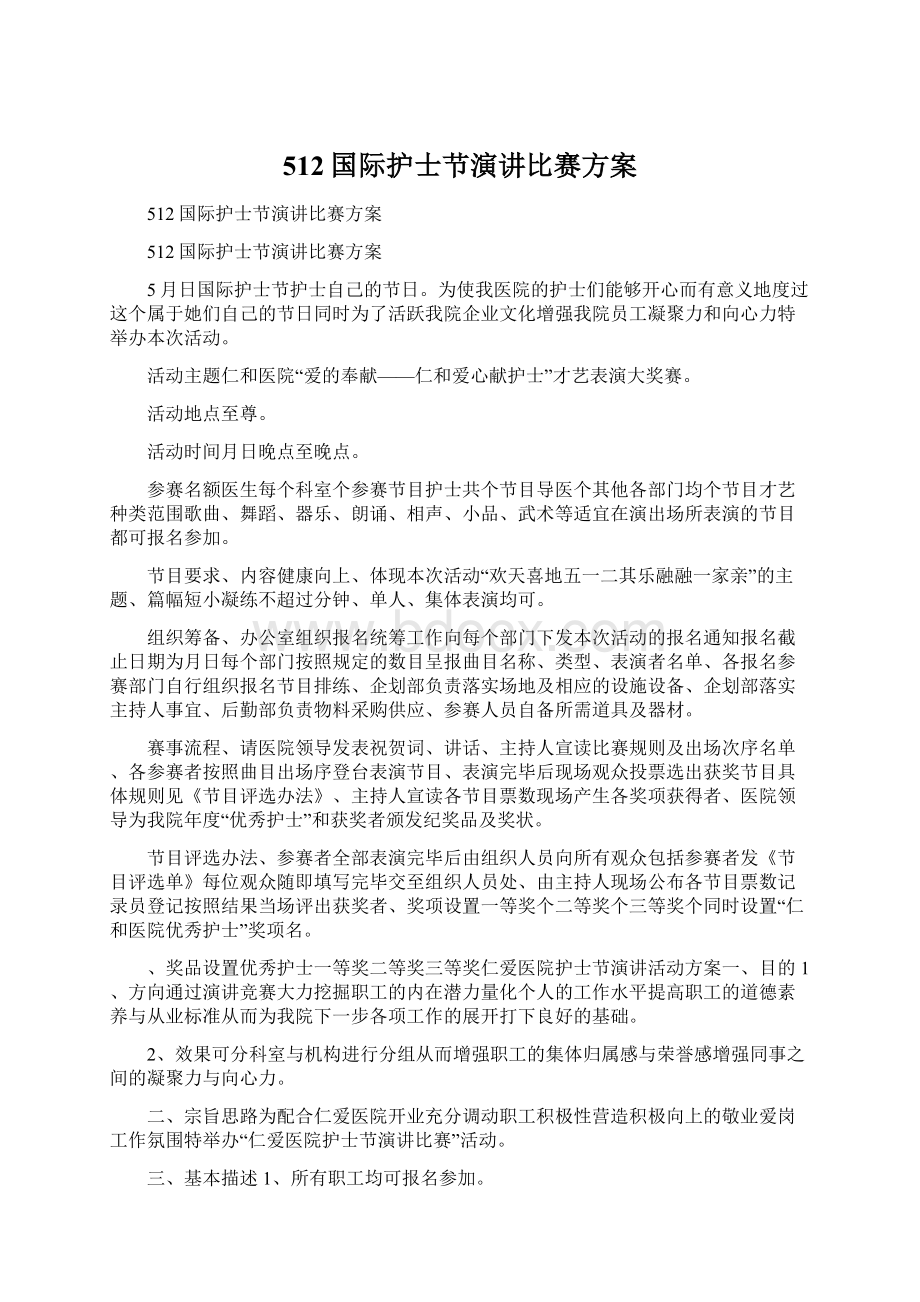 512国际护士节演讲比赛方案Word格式文档下载.docx_第1页