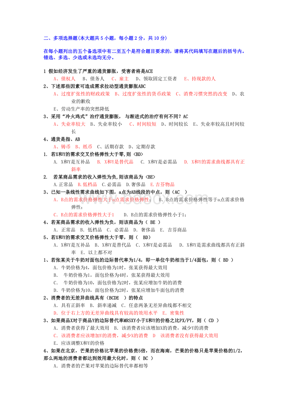 管理经济学-多选题Word下载.doc_第1页