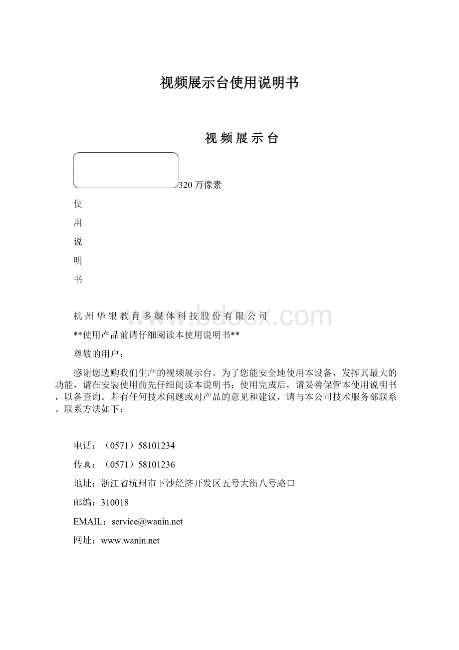 视频展示台使用说明书Word文件下载.docx_第1页