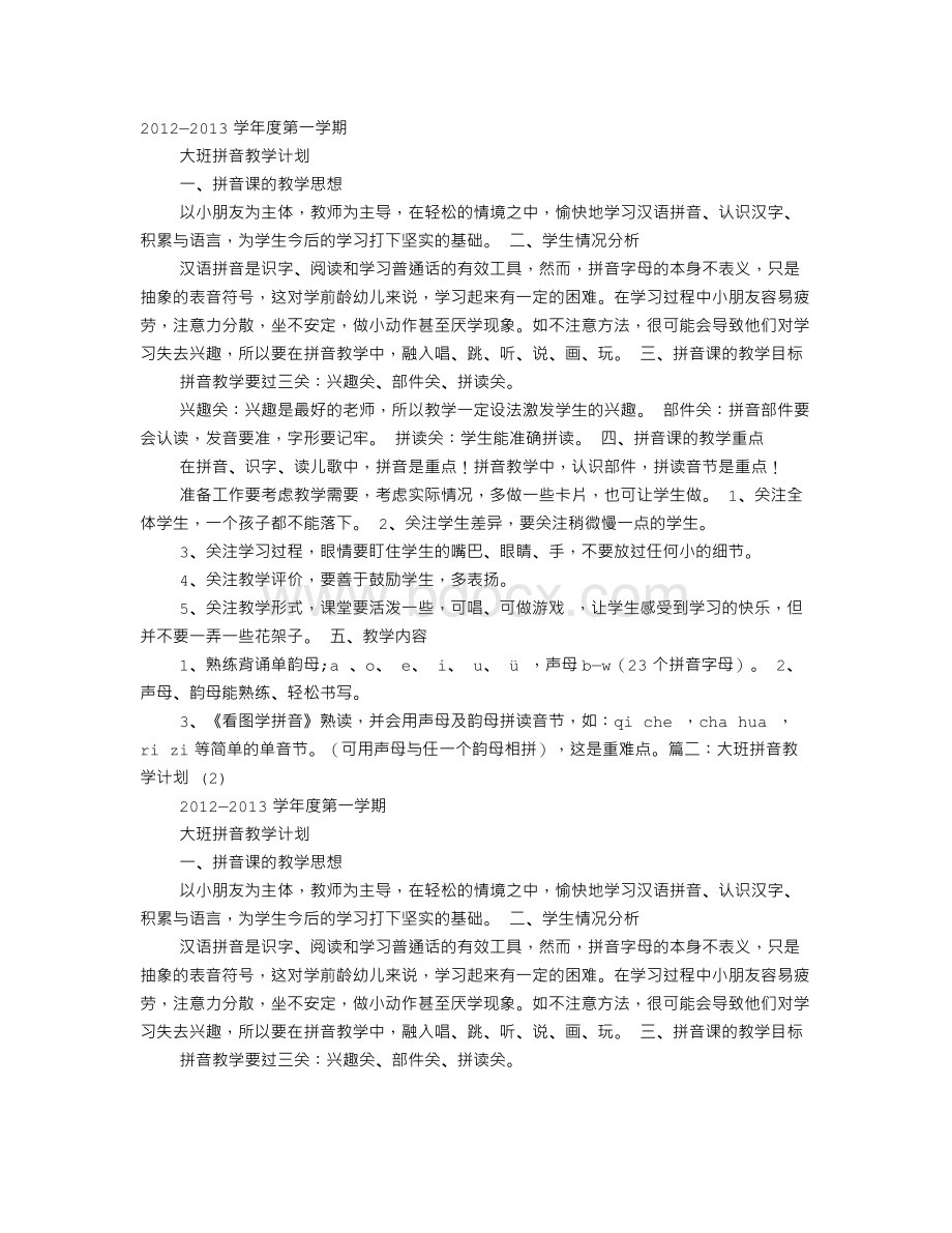 大班拼音教学计划Word文件下载.doc