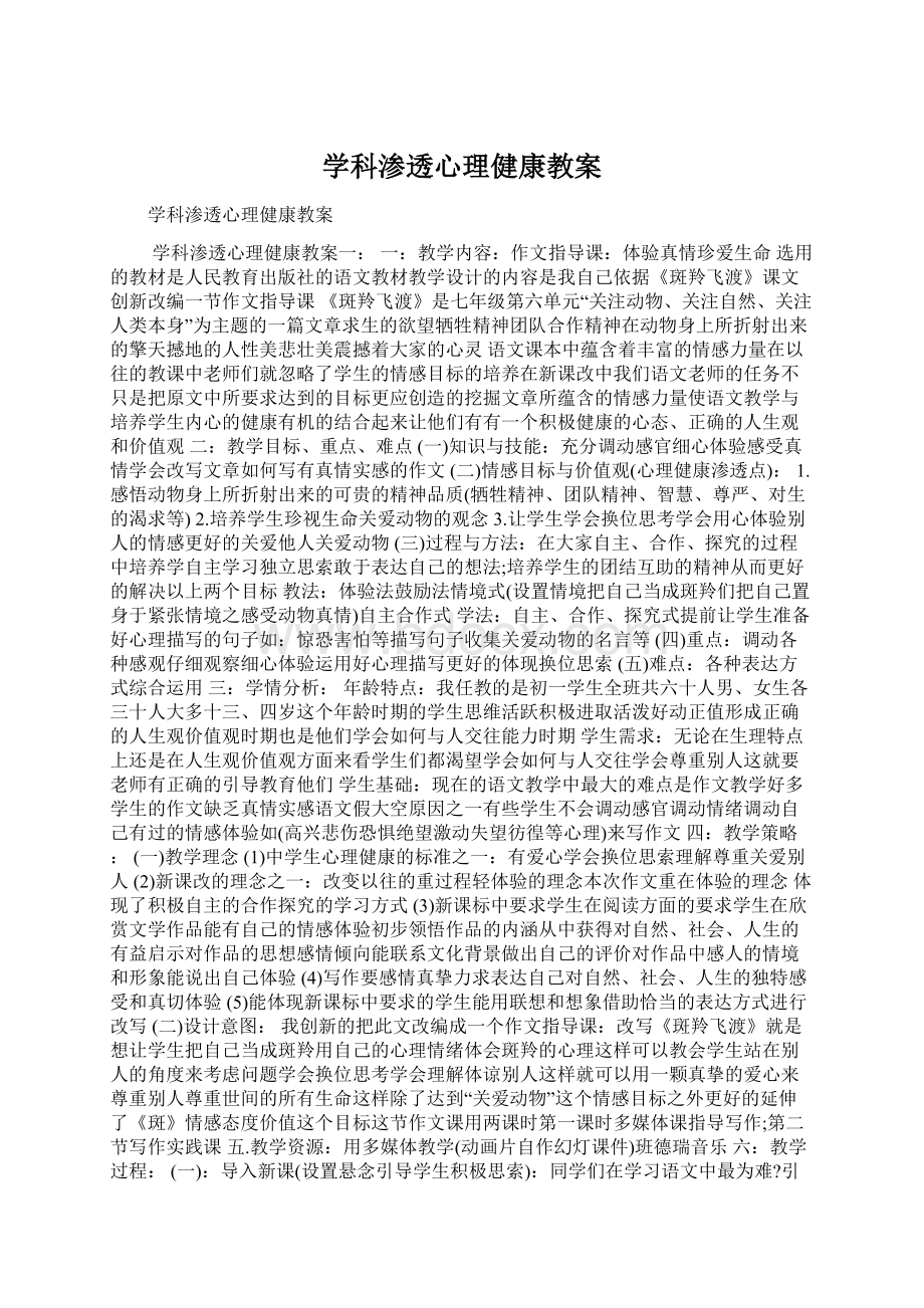 学科渗透心理健康教案.docx_第1页