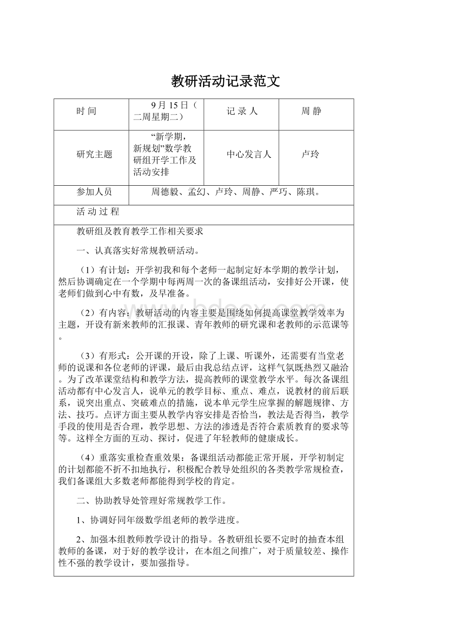 教研活动记录范文Word格式文档下载.docx_第1页