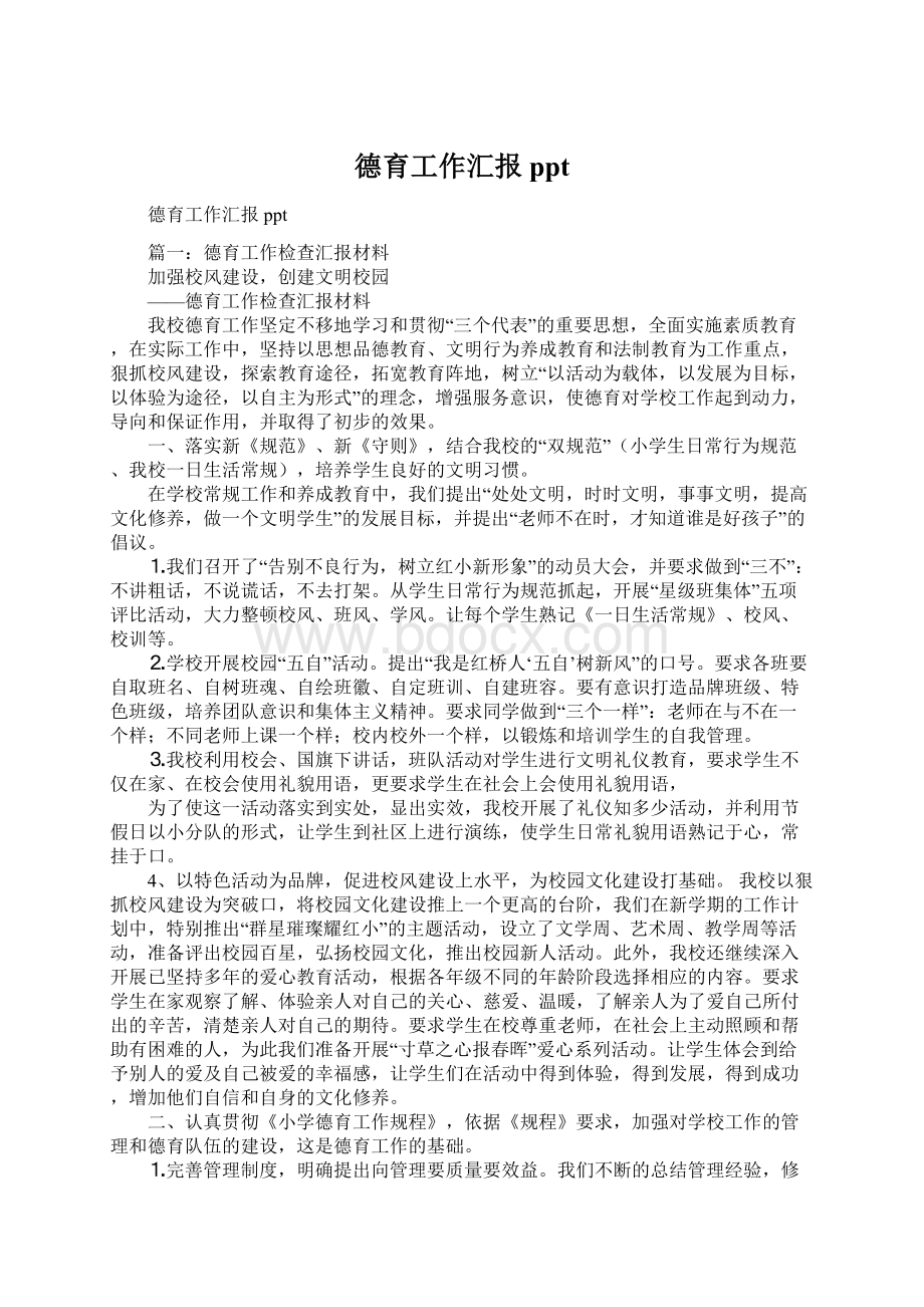 德育工作汇报pptWord文档格式.docx