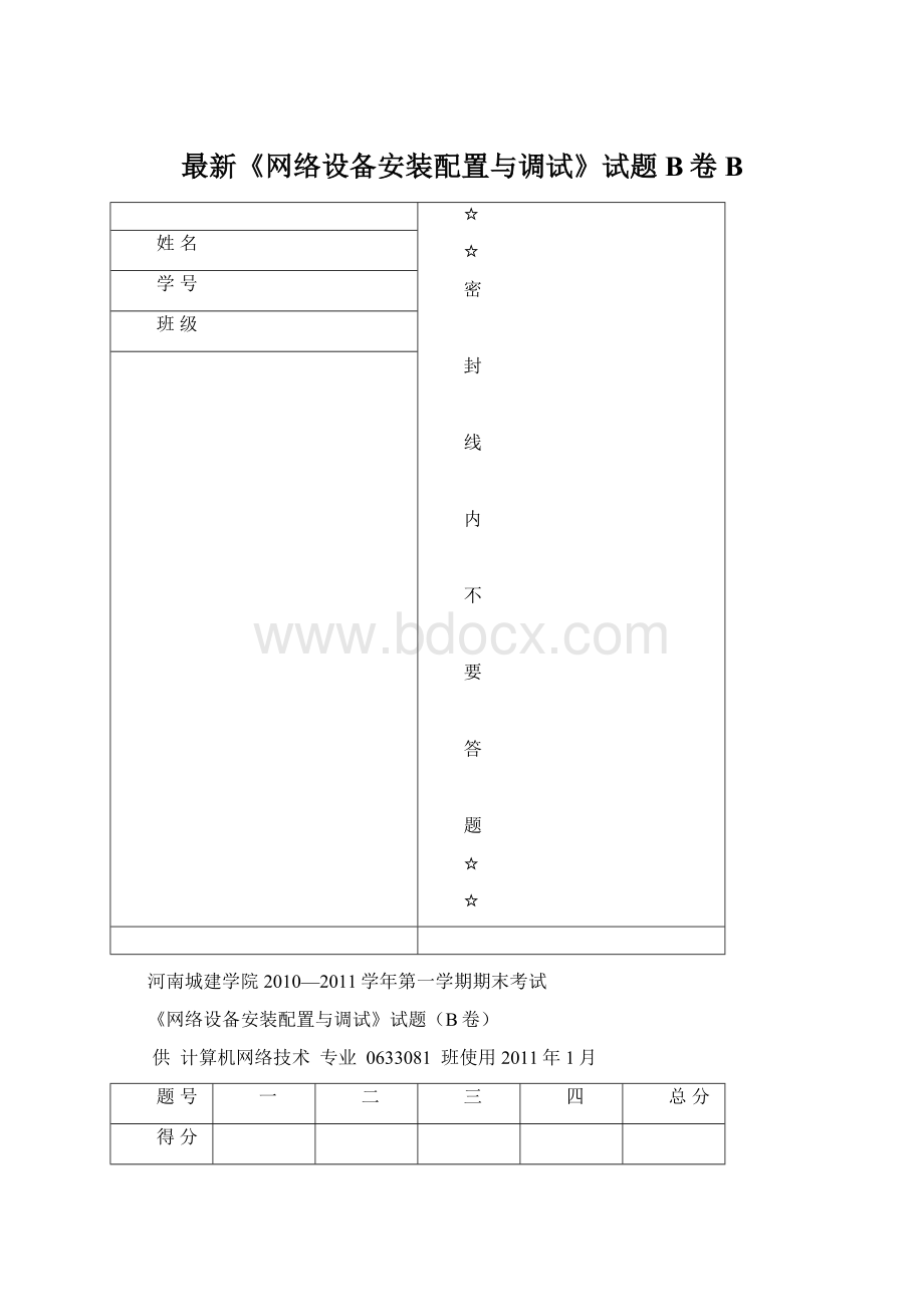 最新《网络设备安装配置与调试》试题B卷B.docx_第1页