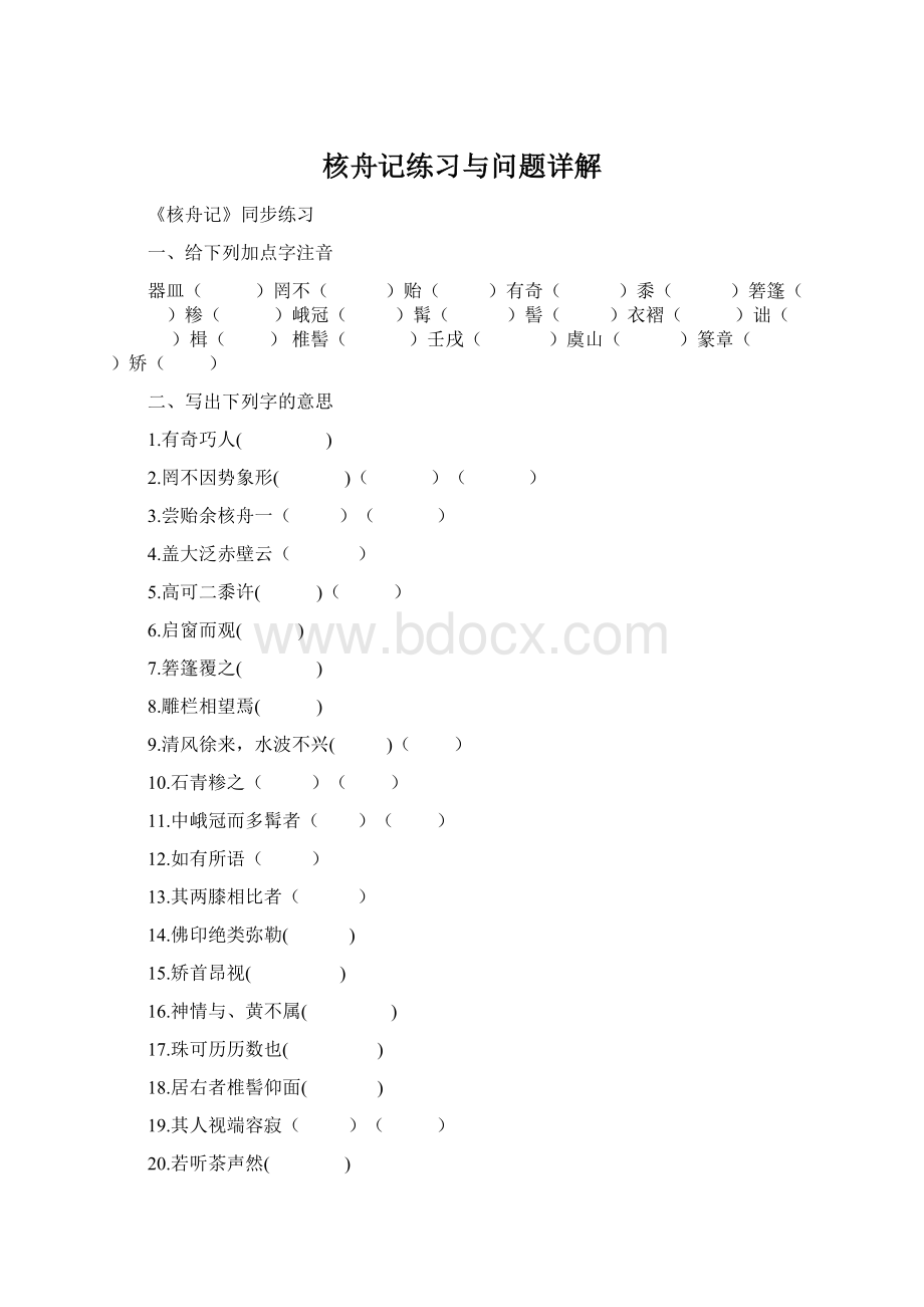 核舟记练习与问题详解Word格式.docx_第1页