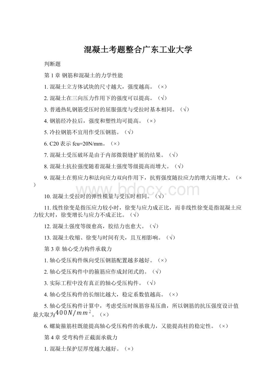 混凝土考题整合广东工业大学Word文档下载推荐.docx