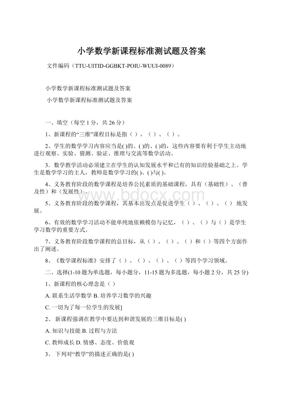 小学数学新课程标准测试题及答案文档格式.docx