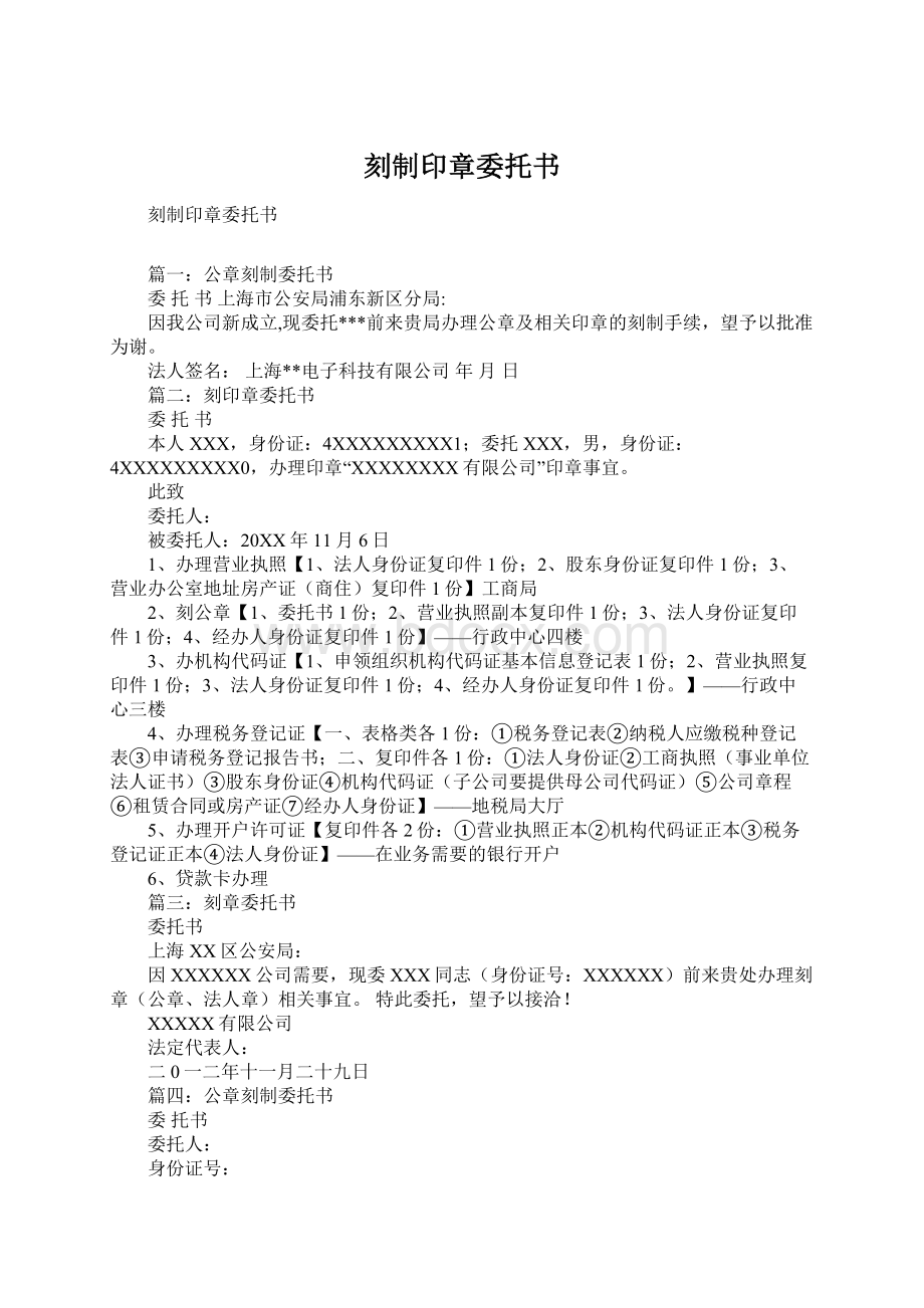 刻制印章委托书Word文档下载推荐.docx