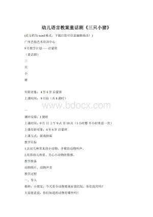 幼儿语言教案童话剧《三只小猪》Word下载.docx