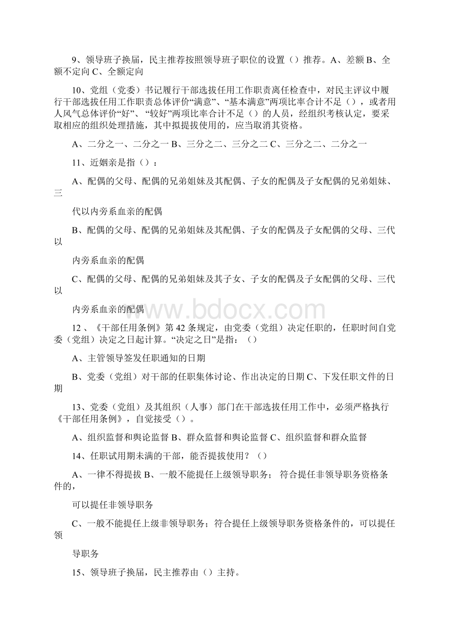 严肃换届纪律知识学习自测题.docx_第2页