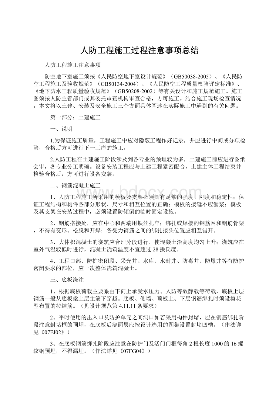 人防工程施工过程注意事项总结Word文档下载推荐.docx_第1页