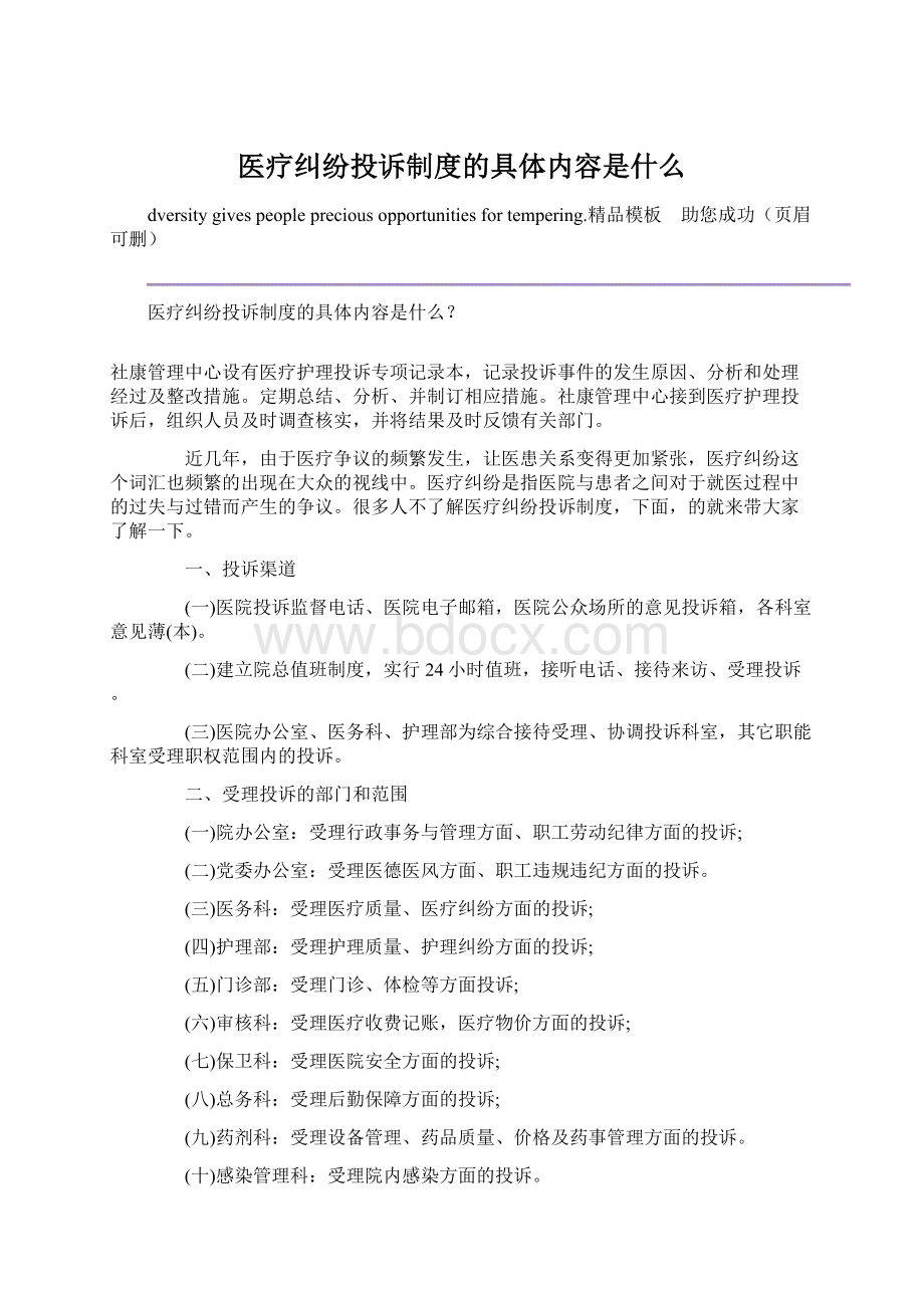 医疗纠纷投诉制度的具体内容是什么Word文件下载.docx_第1页