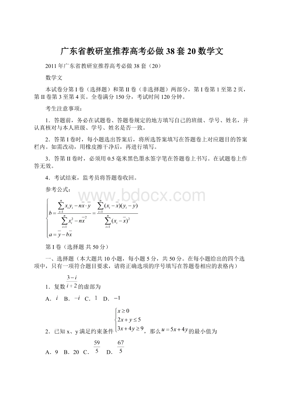 广东省教研室推荐高考必做38套20数学文Word文件下载.docx