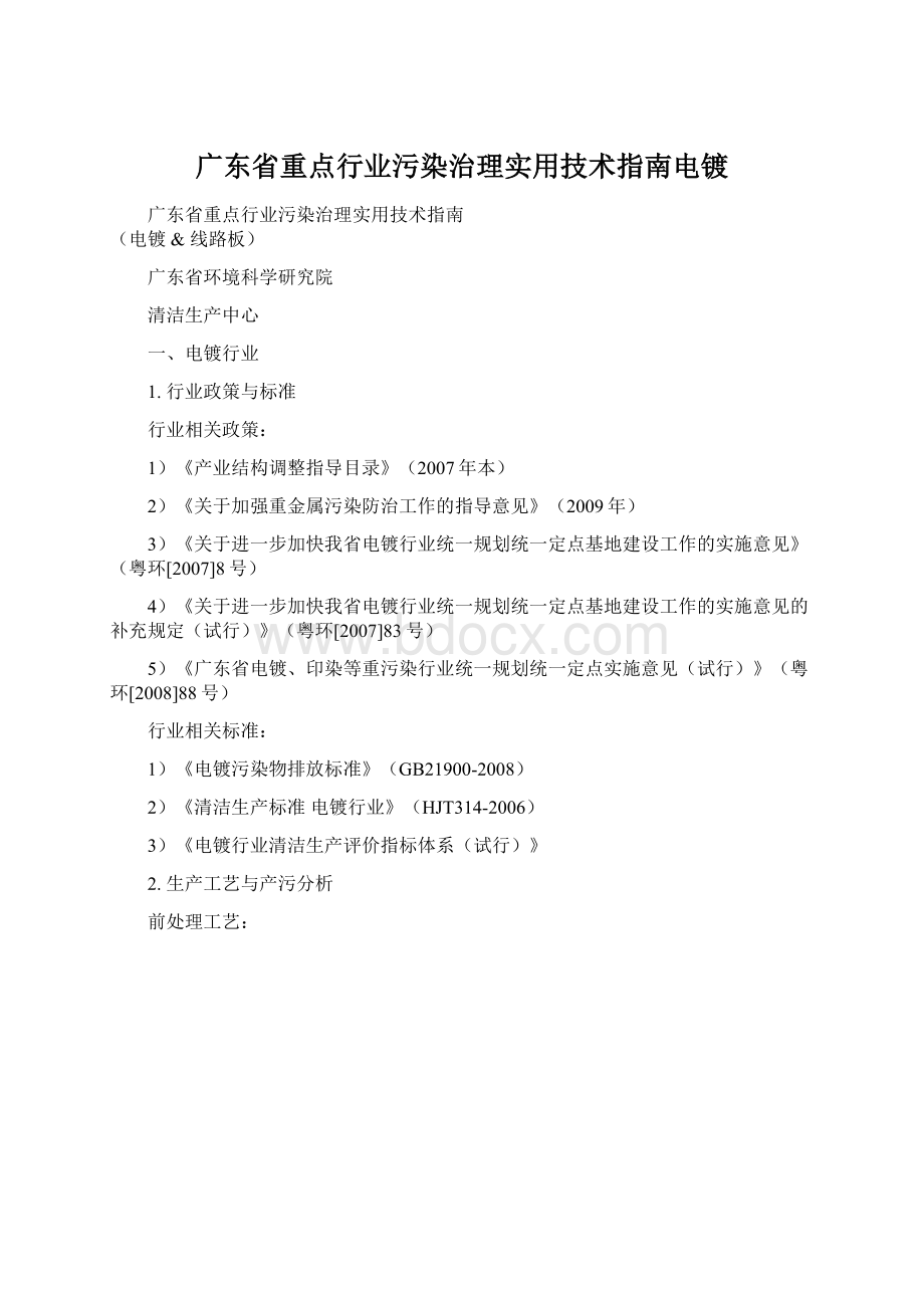 广东省重点行业污染治理实用技术指南电镀文档格式.docx