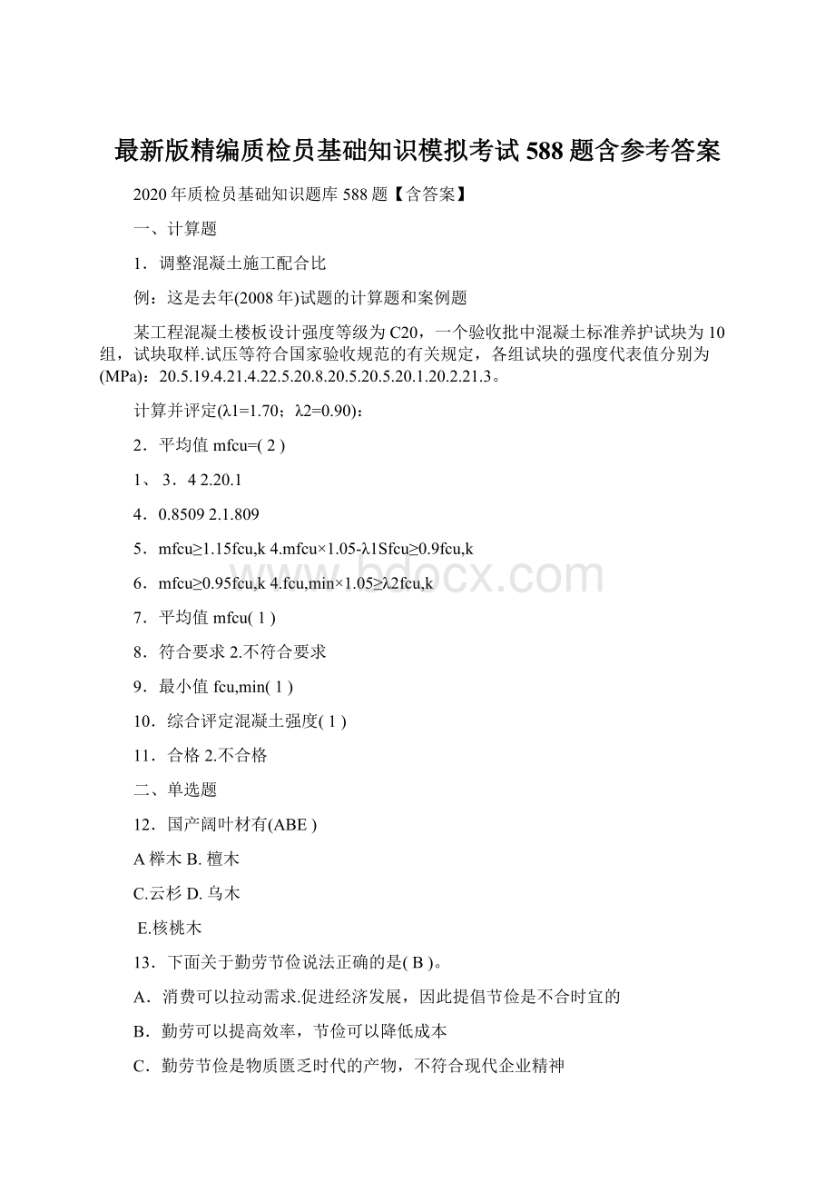 最新版精编质检员基础知识模拟考试588题含参考答案Word格式文档下载.docx_第1页