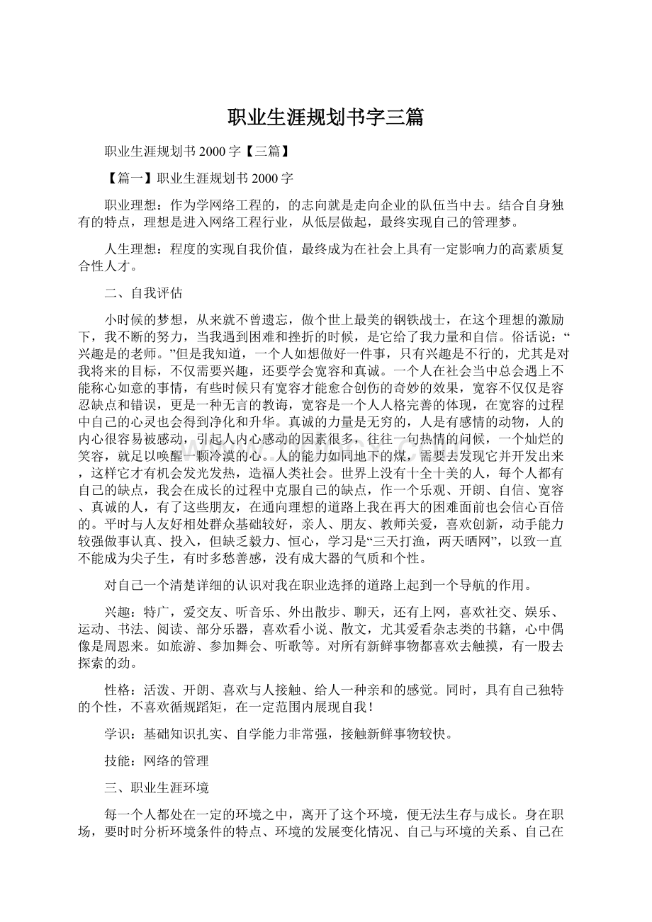 职业生涯规划书字三篇.docx_第1页