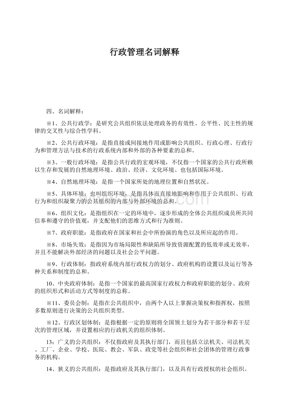 行政管理名词解释Word文件下载.docx