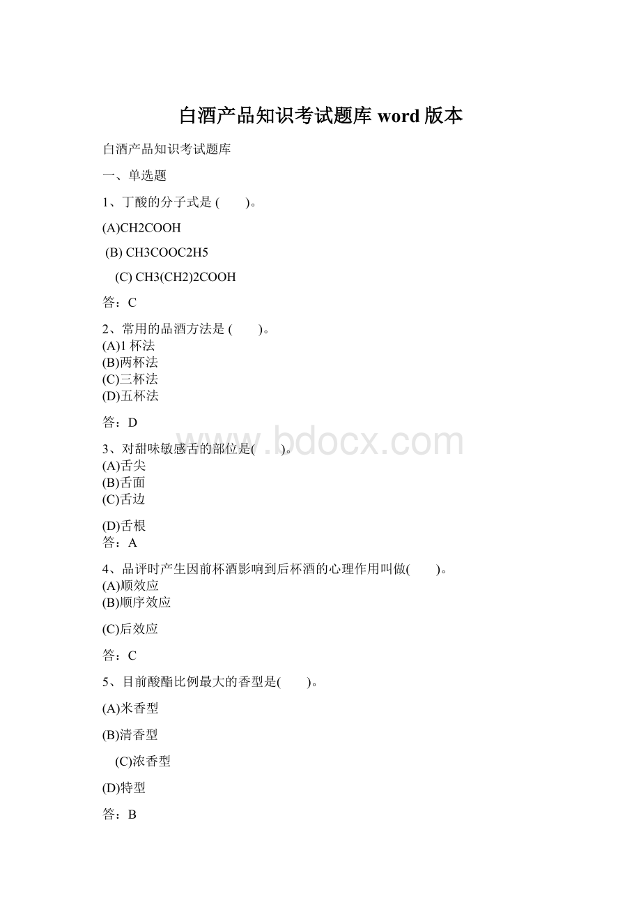 白酒产品知识考试题库word版本.docx_第1页