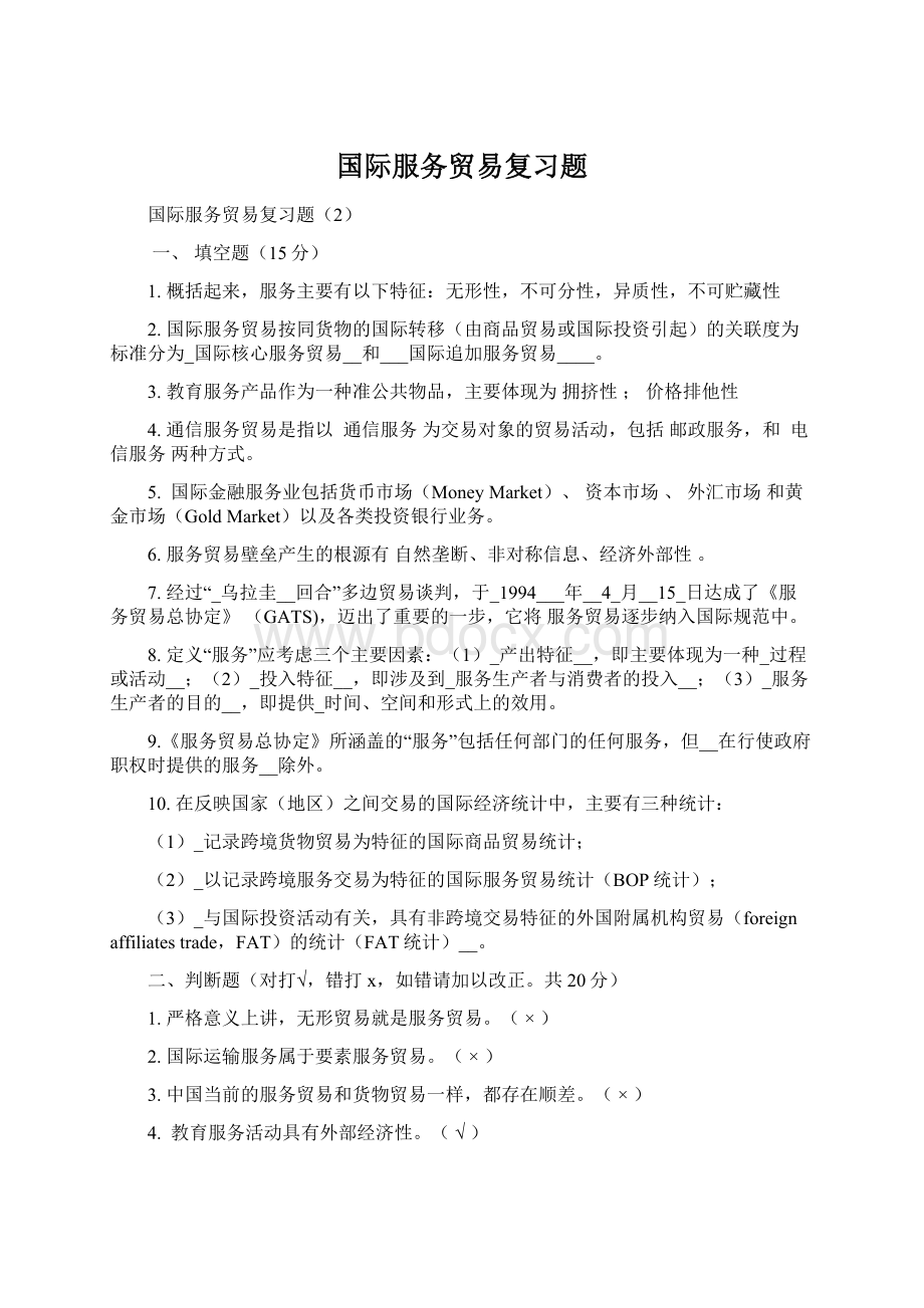 国际服务贸易复习题.docx_第1页