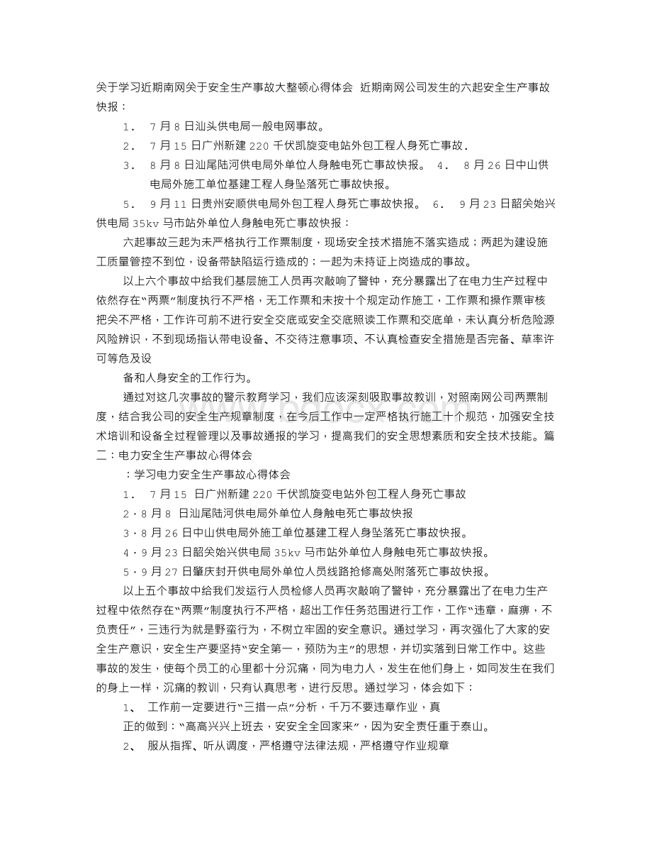 关于外包工程电力安全事故心得体会.doc