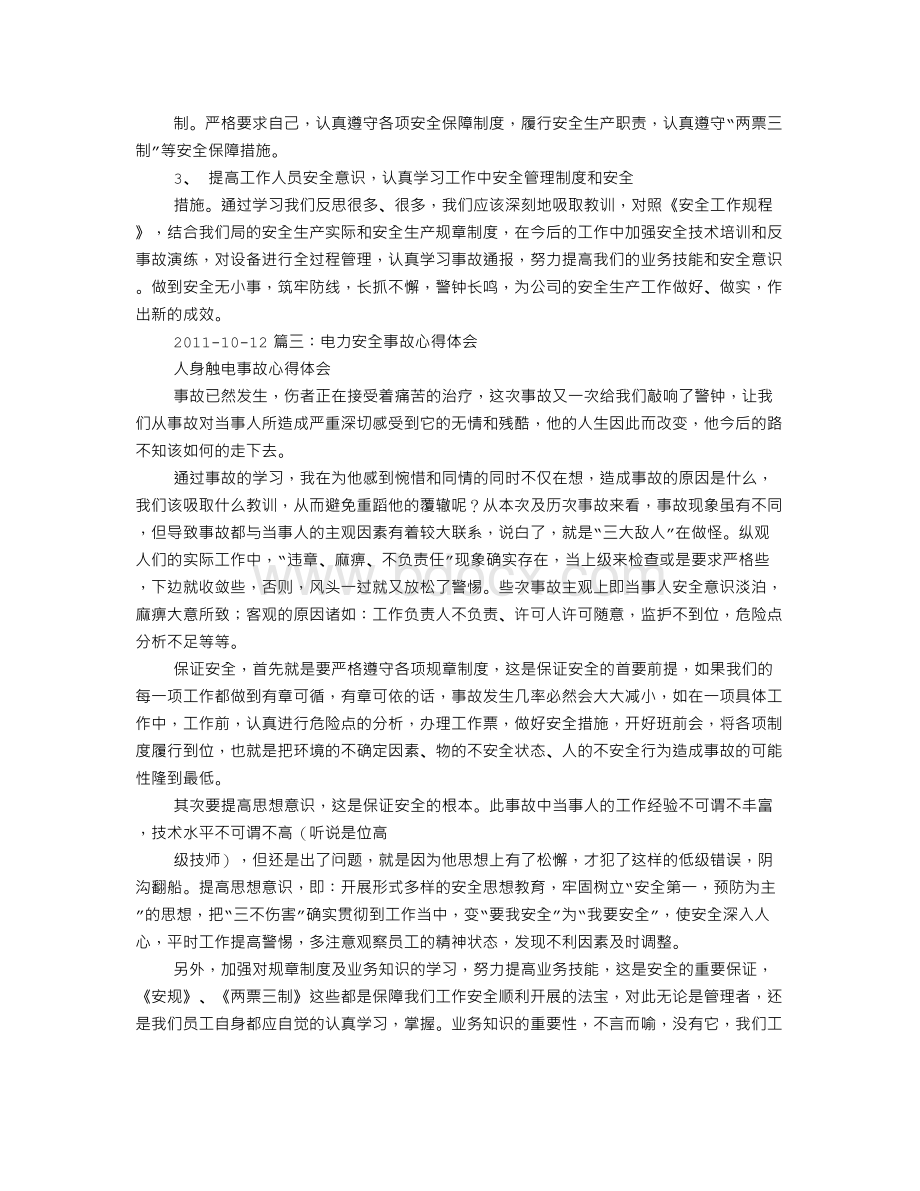 关于外包工程电力安全事故心得体会.doc_第2页