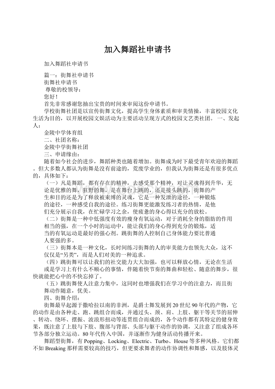 加入舞蹈社申请书Word文档下载推荐.docx