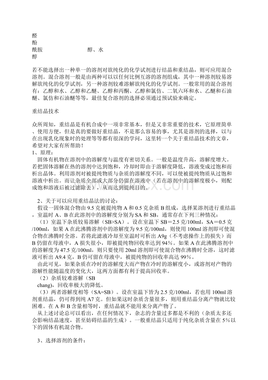 结晶与重结晶知识Word文档格式.docx_第2页