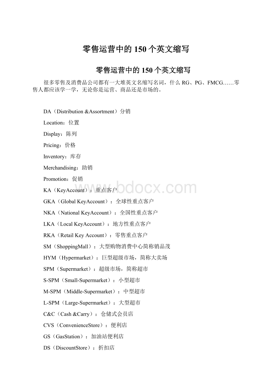 零售运营中的150个英文缩写.docx